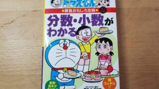 【中学受験】分数・小数を学ぶのに、おすすめ漫画を紹介！【小３】